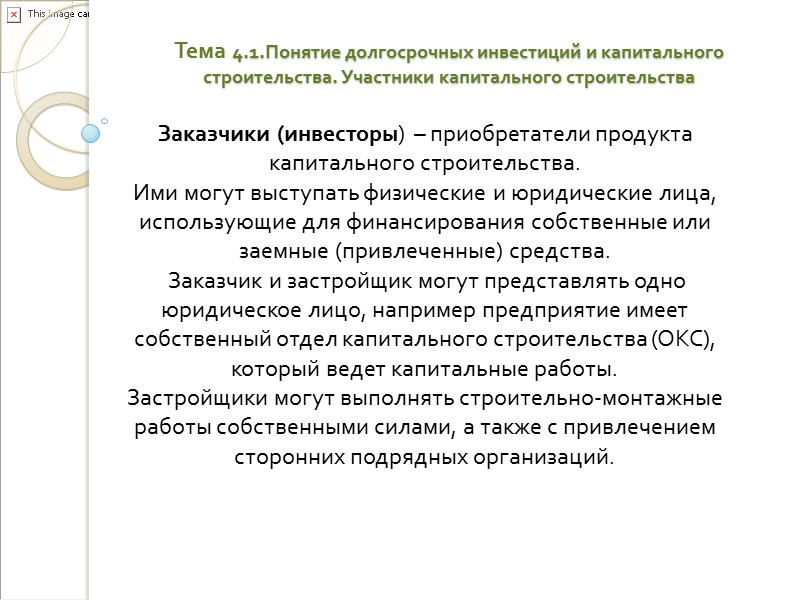 Тема 4.1.Понятие долгосрочных инвестиций и капитального строительства. Участники капитального строительства 1. Понятие долгосрочных инвестиций