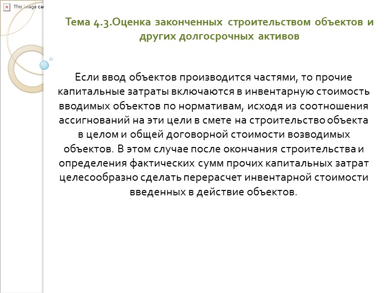 Тема 4.1.Понятие долгосрочных инвестиций и капитального строительства. Участники капитального строительства Подрядные организации (подрядчики) –