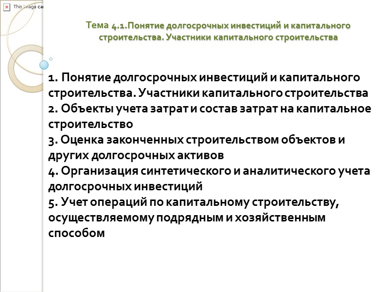 Тема 4.1.Понятие долгосрочных инвестиций и капитального строительства. Участники капитального строительства Проектные организации, специализирующиеся на Тема 4.1.Понятие долгосрочных инвестиций и капитального строительства. Участники капитального строительства Проектные организации, специализирующиеся на
