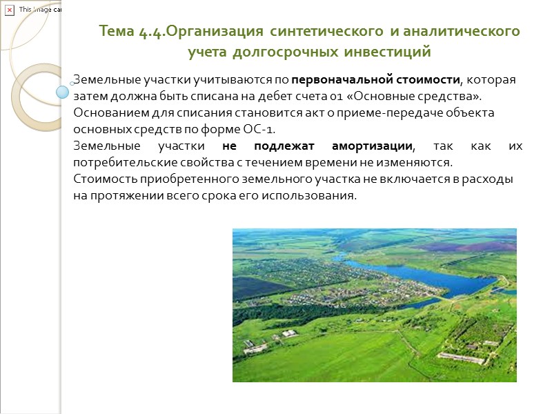 Тема 4.3.Оценка законченных строительством объектов и других долгосрочных активов Если ввод объектов производится частями, Тема 4.3.Оценка законченных строительством объектов и других долгосрочных активов Если ввод объектов производится частями,