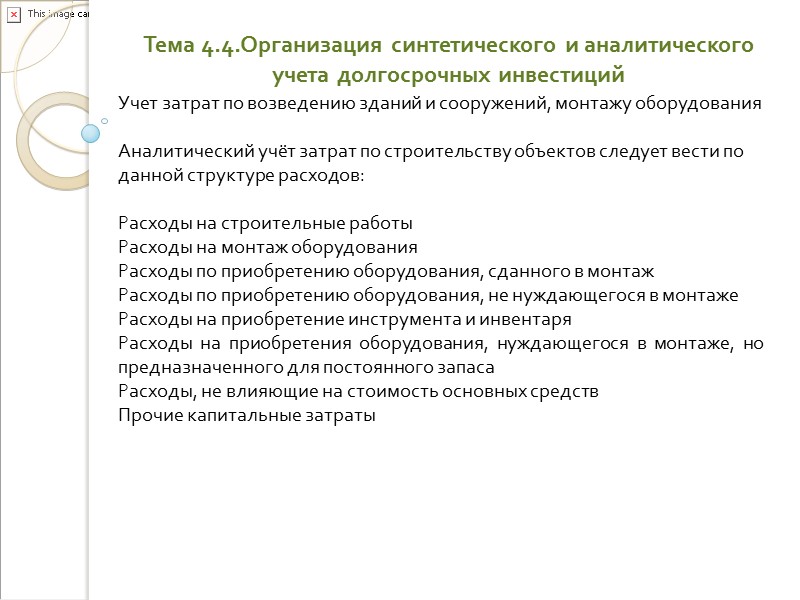 Тема 4.3.Оценка законченных строительством объектов и других долгосрочных активов Затраты по строительству на приобретенных