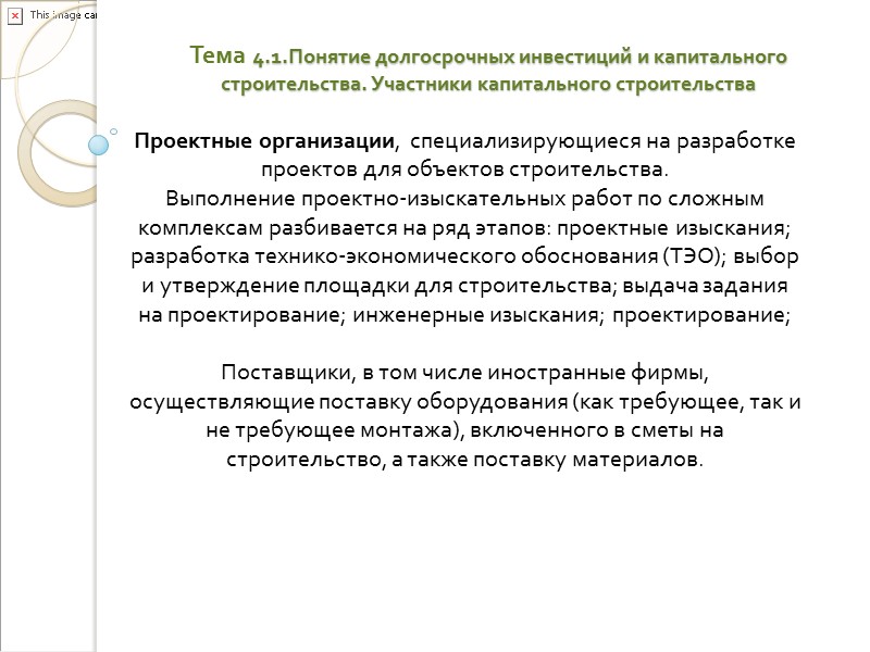 Тема 4.1.Понятие долгосрочных инвестиций и капитального строительства. Участники капитального строительства Долгосрочные инвестиции связаны с: