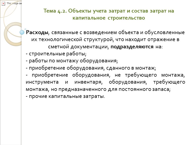 Тема 4.1.Понятие долгосрочных инвестиций и капитального строительства. Участники капитального строительства Долгосрочные инвестиции связаны с: