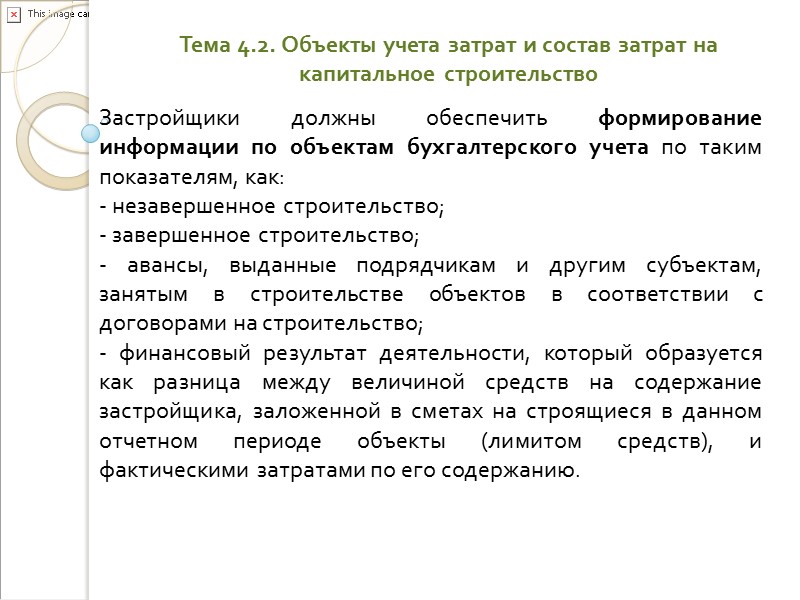 Тема 4.1.Понятие долгосрочных инвестиций и капитального строительства. Участники капитального строительства Долгосрочные инвестиции связаны с: Тема 4.1.Понятие долгосрочных инвестиций и капитального строительства. Участники капитального строительства Долгосрочные инвестиции связаны с: