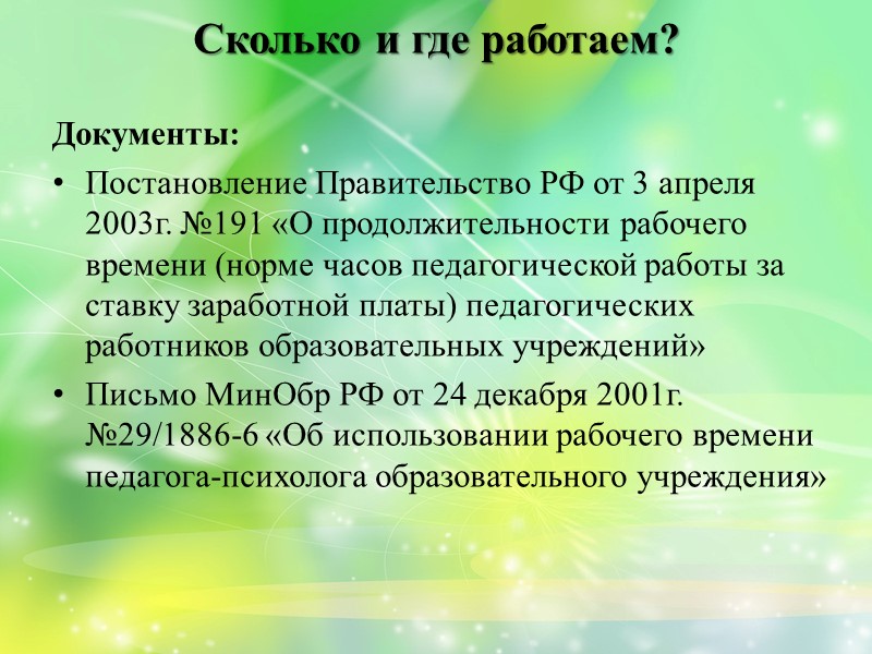 Основные виды деятельности: Приказ № 636 МинОбр «Положение о службе практической психологии в системе