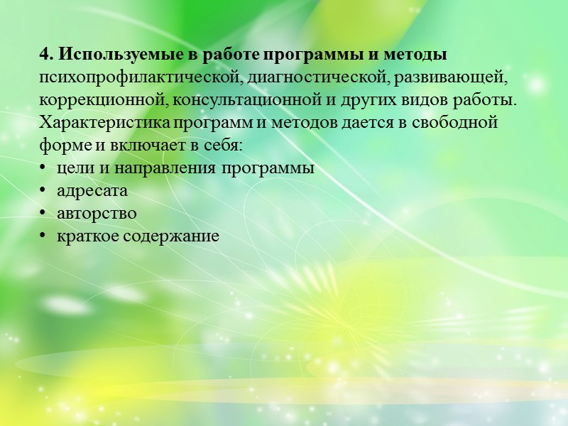 Перечень открытой документации:  1. Годовой план работы, утвержденный руководителем образовательного учреждения. 2. Журнал