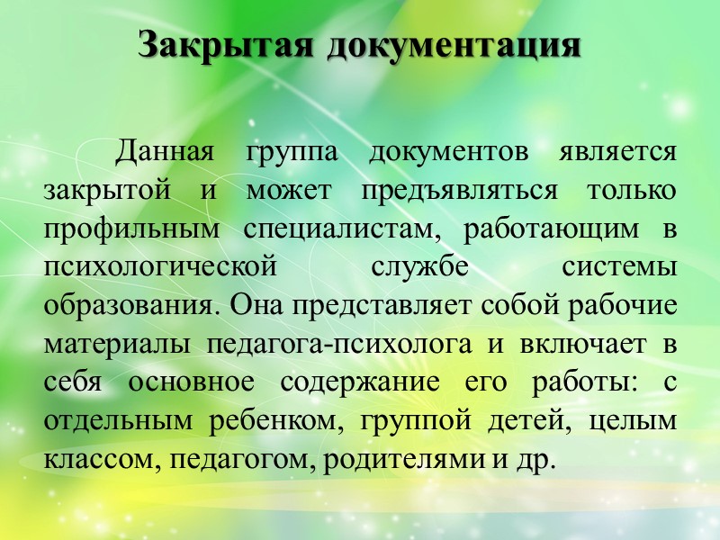 Являться закрыть. Закрытая документация педагога-психолога. Закрытая документация это. 