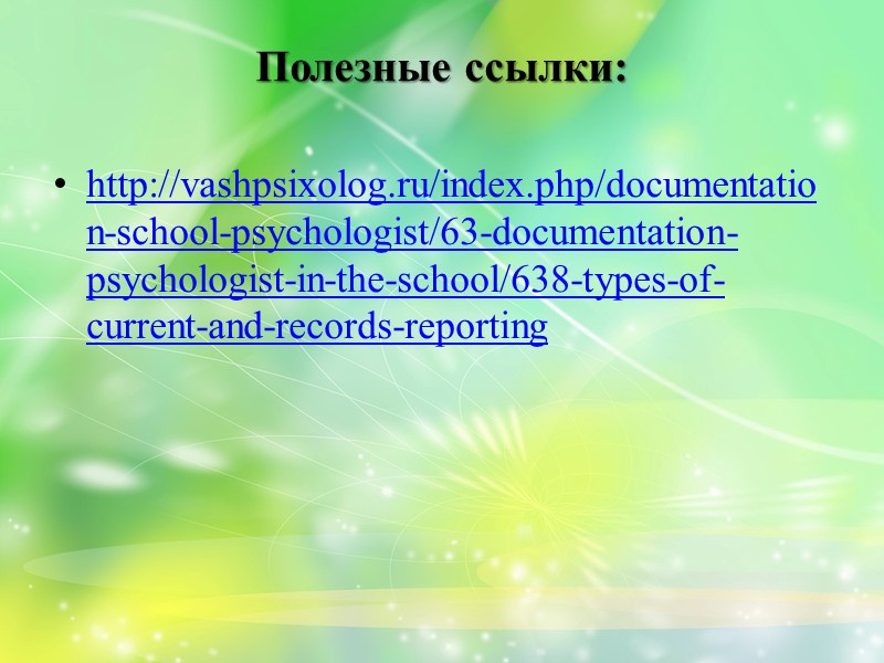 5. Аналитический отчет о проведенной работе за год.   Пишется в свободной форме,