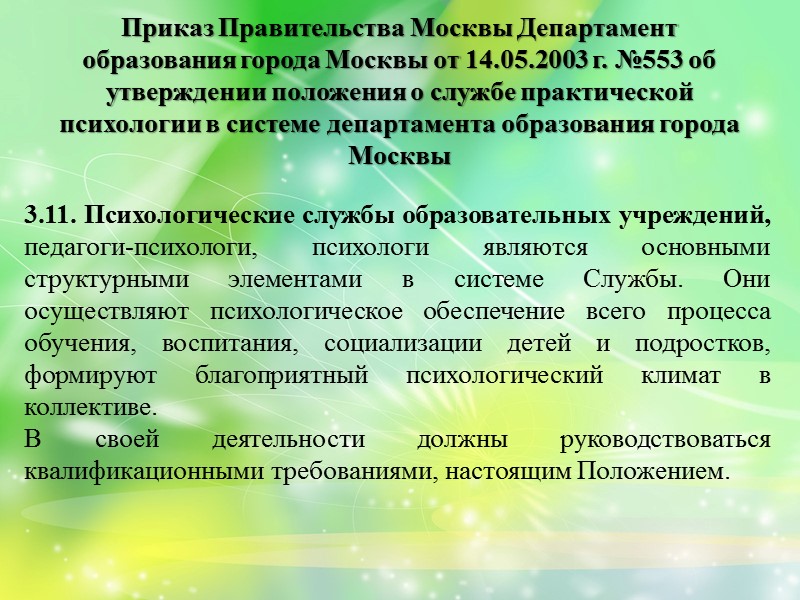 Разрешение на работу с психологом ФЗ «Об образовании» Статья 42 . Психолого‑педагогическая, медицинская и