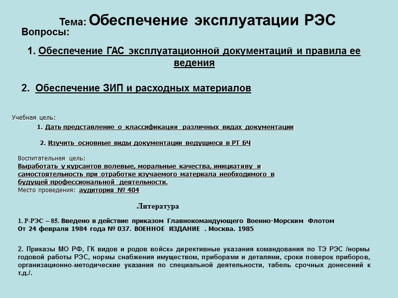 Тема: Обеспечение эксплуатации РЭС  Вопросы: 1. Дать представление о  классификации различных видах