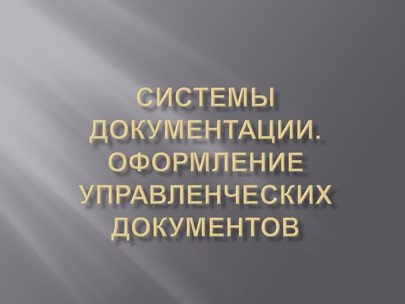 Системы документации. Оформление управленческих документов