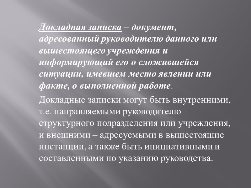 Указание – распорядительный документ, издаваемый министерствами, ведомствами, организациями преимущественно по вопросам, связанным с организацией