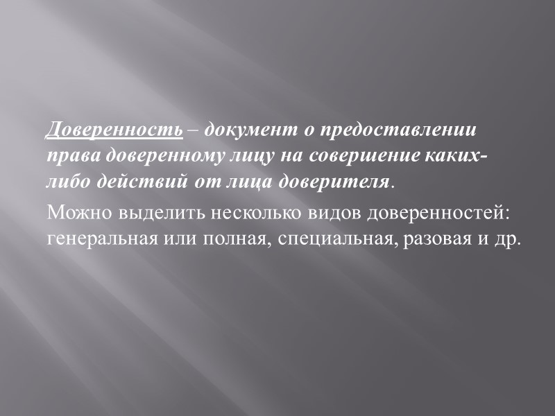 Докладная записка – документ, адресованный руководителю данного или вышестоящего учреждения и информирующий его о