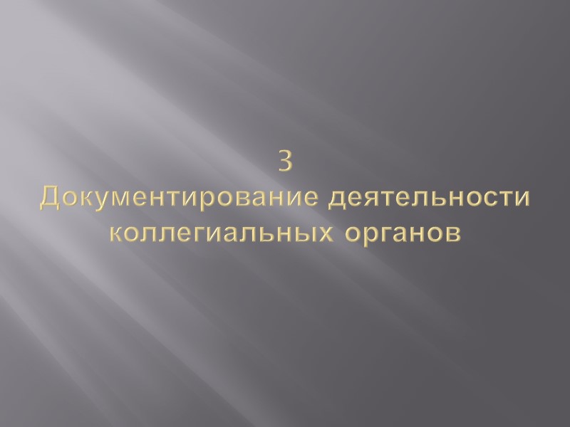 Акт – документ, составленный несколькими лицами для подтверждения установленного факта, действия или события. 