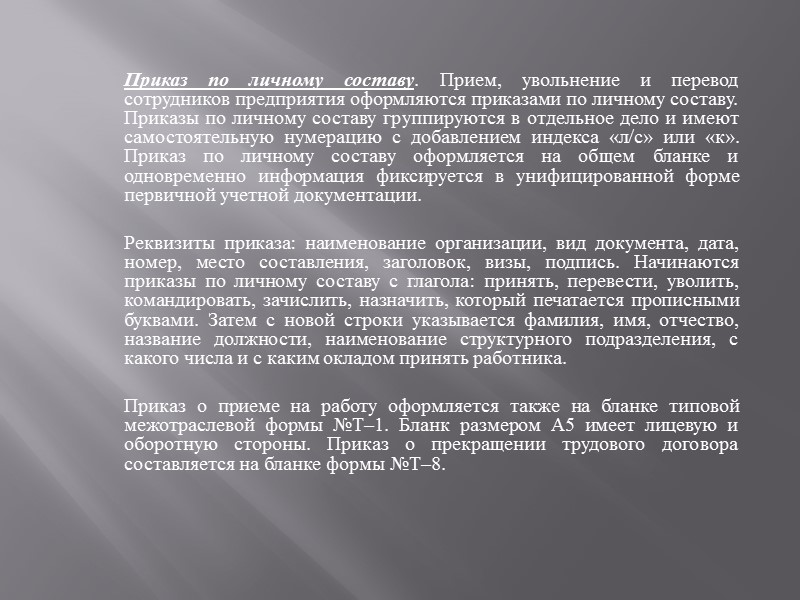 Резюме. В настоящее время распространенным документом при приеме на работу является резюме. Его особенностью