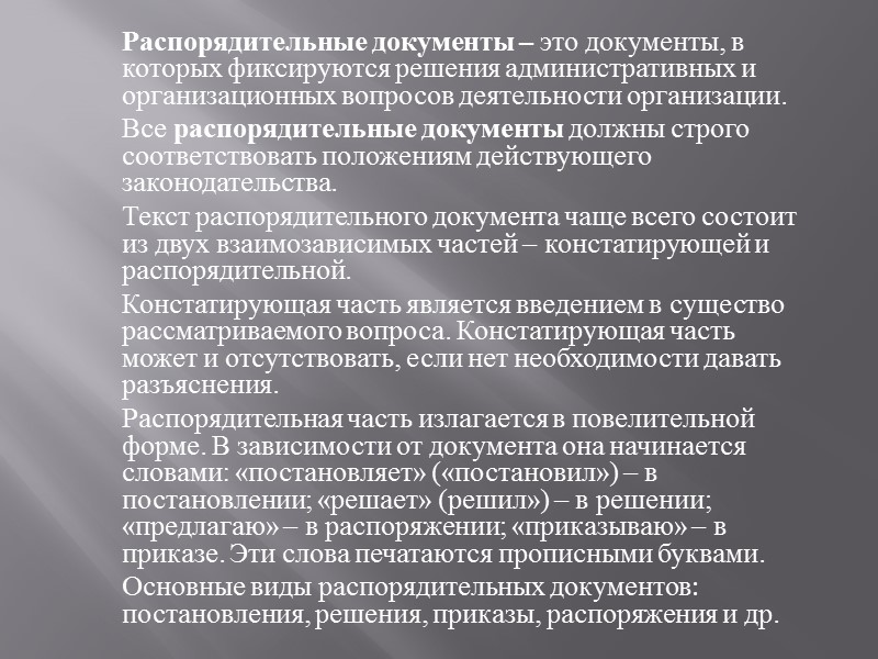 Устав – правовой акт, определяющий порядок образования, компетенцию организации, ее функции, задачи, порядок работы.