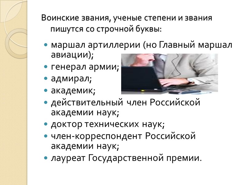 Употребление прописных и строчных букв В названиях органов при Президенте Российской Федерации с прописной