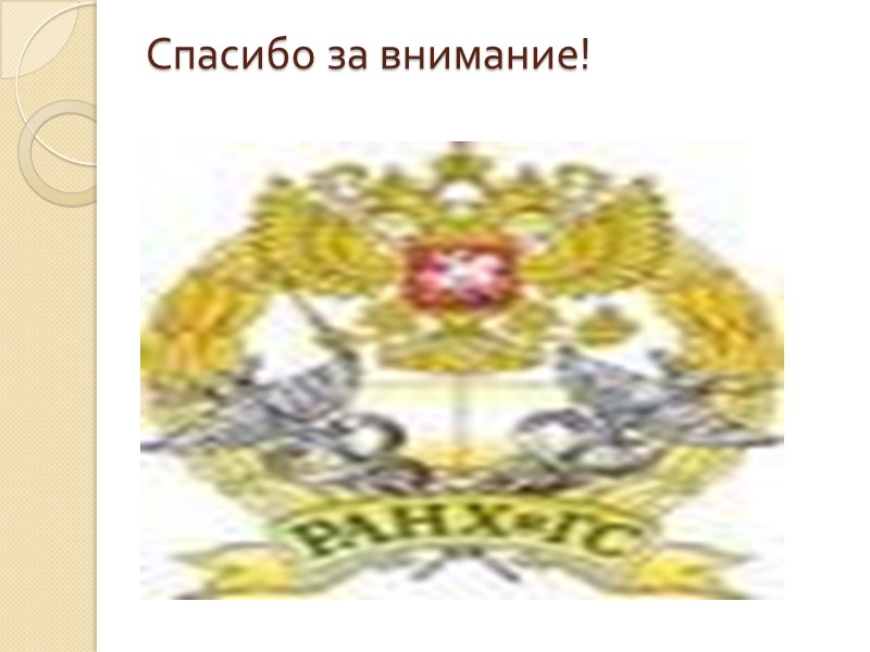 Со строчной буквы пишутся названия следующих должностей:  начальник Государственно-правового управления Президента Российской Федерации;