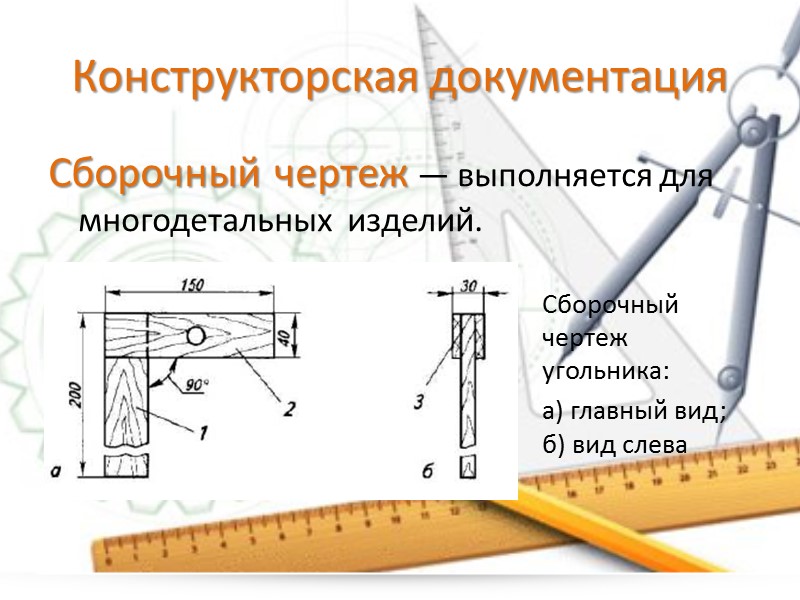 Конструкторская документация Спецификация — перечень особенностей, составных частей сборочного чертежа.  Размещается над основной