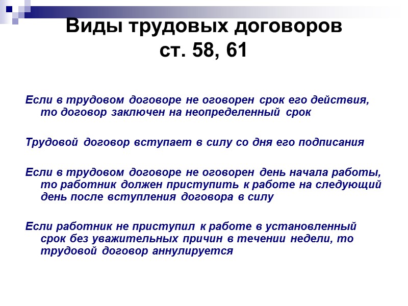 Существенные (обязательные)условия трудового договора: Место работы; Дата начала работы; Трудовая функция; Режим труда и