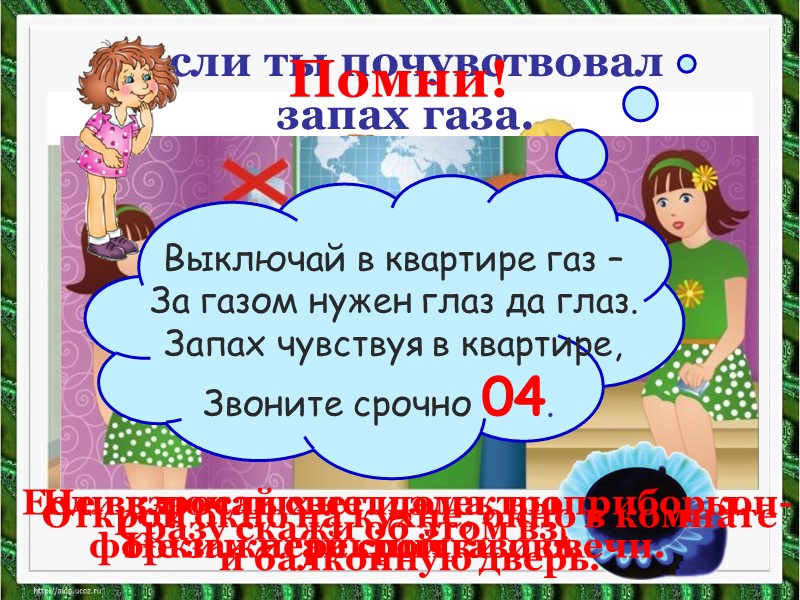 Работа в парах или группах.  Могут ли вас дома подстерегать опасности? Если да,