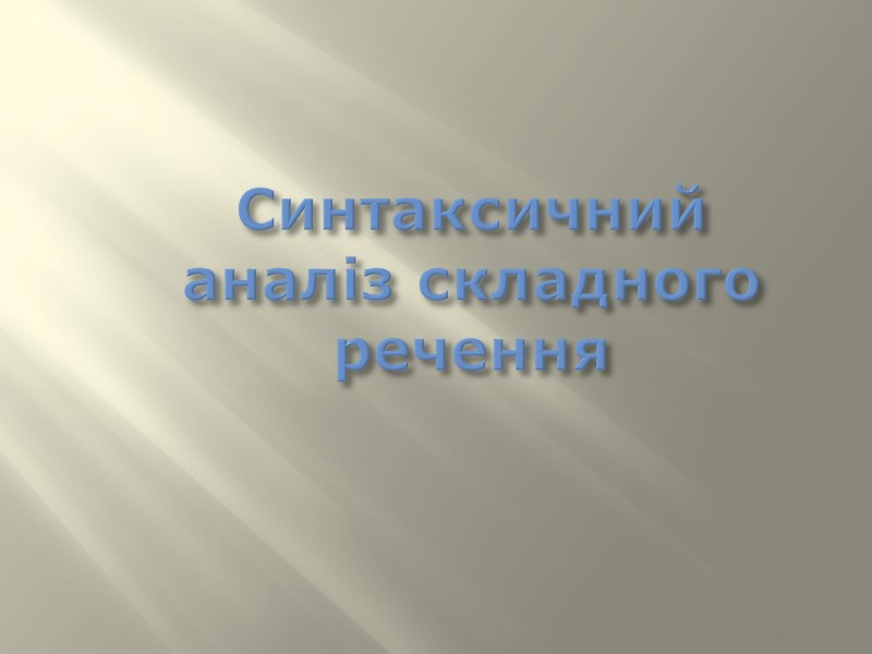 Синтаксичний аналіз складного речення