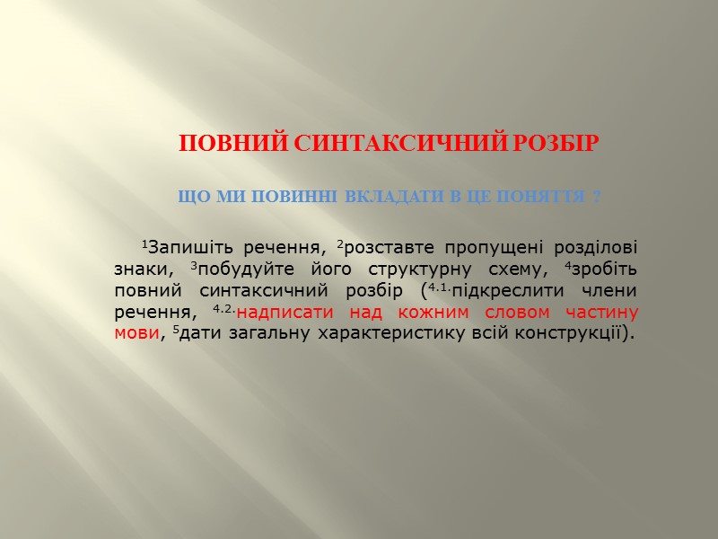 Загальна характеристика речення 1. Речення розповідне, неокличне, стверджувально-заперечне, формально неелементарне, семантично неелементарне.  2.