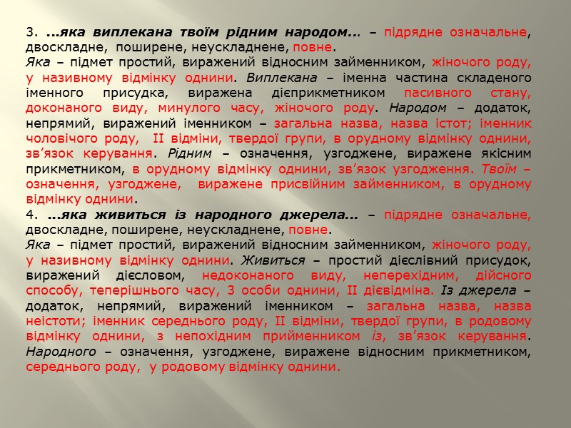 ЗАГАЛЬНА ХАРАКТЕРИСТИКА РЕЧЕНЯ  Речення розповідне, неокличне, стверджувальне.  Складається з чотирьох частин, які