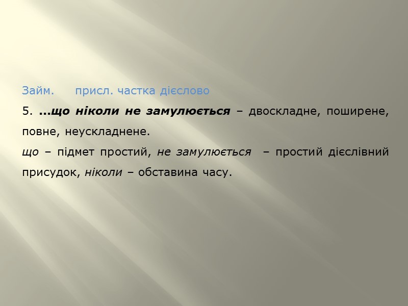 АНАЛІЗ ЧАСТИН СКЛАДНОГО РЕЧЕННЯ 1. Подив, здивування – це перший вогник... – головна частина.