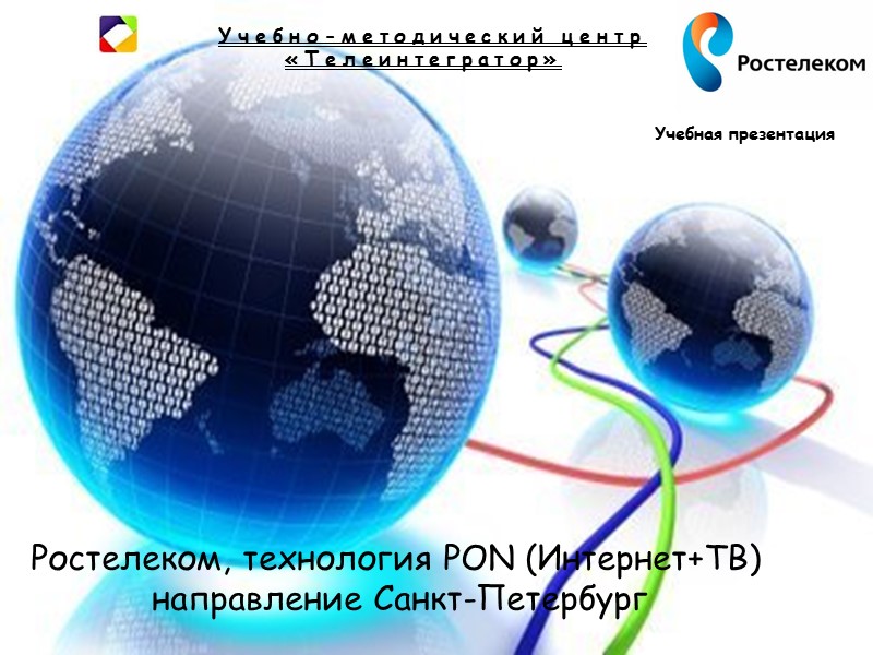Ростелеком, технология PON (Интернет+ТВ)  направление Санкт-Петербург Учебная презентация