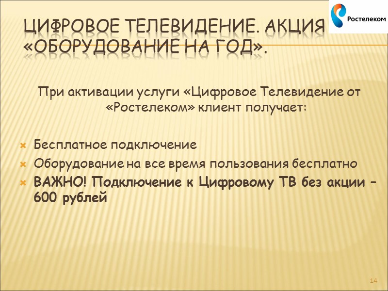 Цифровое Телевидение. Преимущества 6  Можно подключить до 3 телевизоров  На каждый телевизор