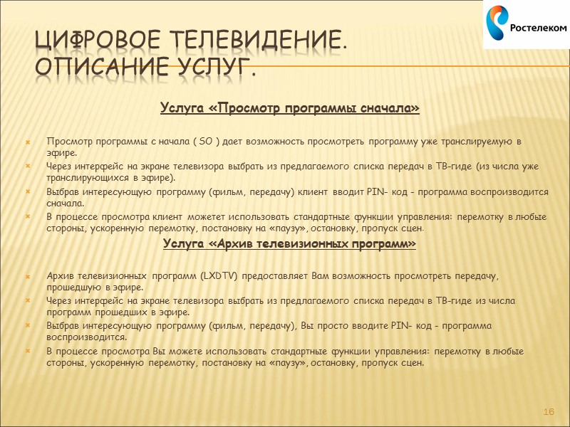 8 Услуга «Домашний интернет». Безлимитные тарифы    ВАЖНО! При подключении предоставляется роутер