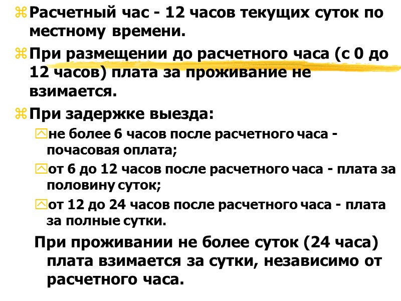 Сутки проживания. Расчетный час в гостинице. Расчётный час в гостинице как. Расчётный час в гостинице как считать. Расчетный час в гостинице по закону РФ.