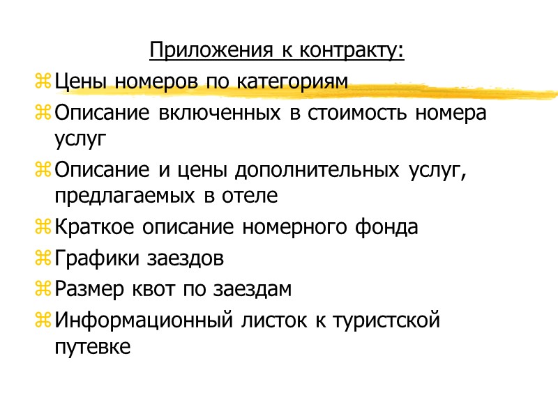 Юридические споры по гостиничному контракту решаются по национальному законодательству страны размещения гостиницы, если иное