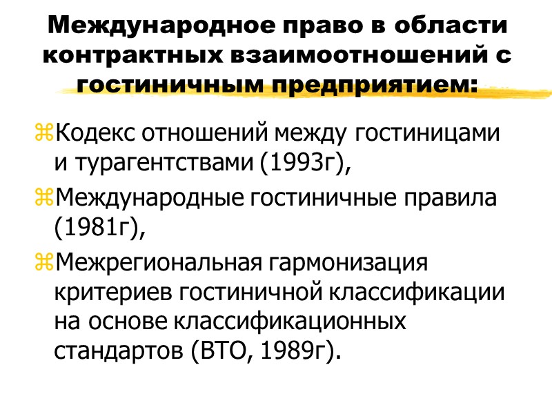 Нормативная база РФ договорных взаимоотношений в туризме Гражданский Кодекс РФ (1994-95гг), Закон РФ «Об