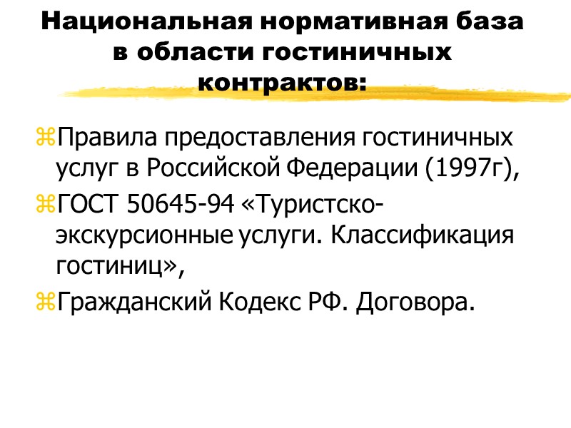 Договор туроператора с поставщиками услуг заключается  в письменном виде. Виды договоров:  