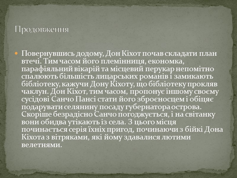 Літературні ознаки “ Дон Кіхота” Роман має епізодичну структуру. Хоча роман і жартівливого характеру,