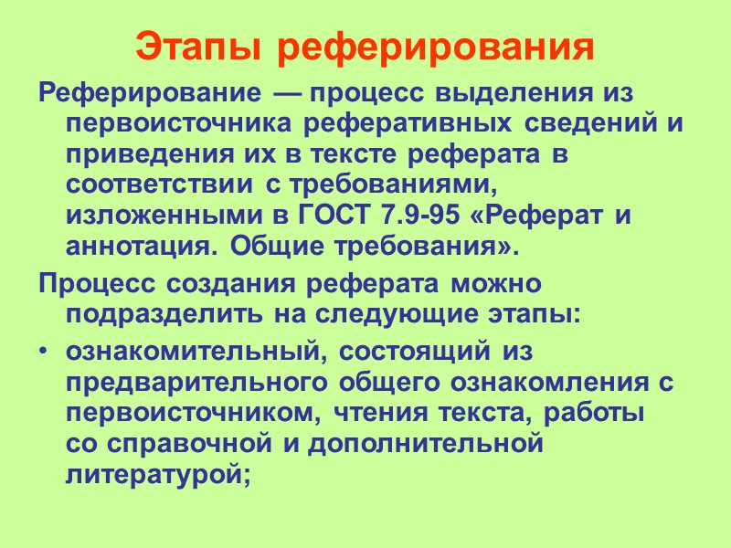 По цели реферирования рефераты могут быть: информативными, индикативными, смешанными. Информативный реферат (реферат-конспект) содержит в