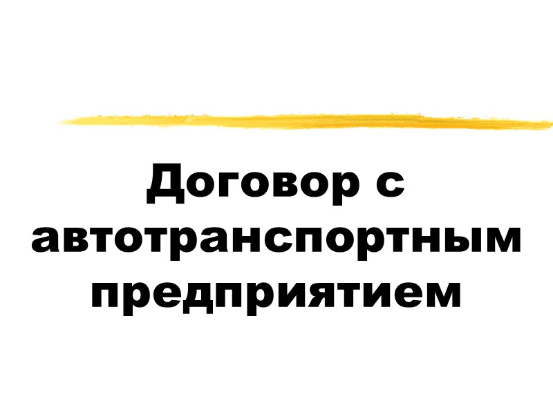 Договор с  автотранспортным предприятием