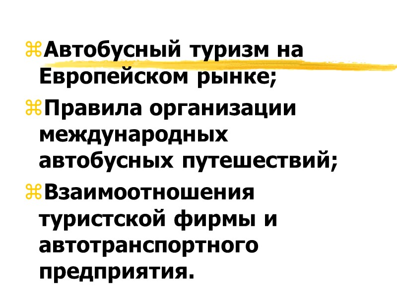 «О применении Унифицированного комплекта Листов поездки (контрольный документ с номером) в международном нерегулярном пассажирском