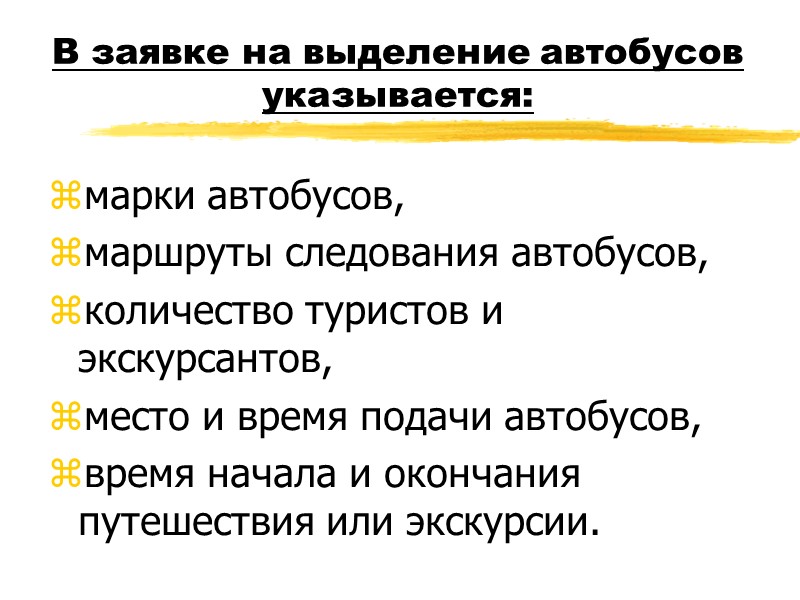 «Соглашение и стандартный контракт между отелем и перевозчиком»  (Приняты Международной гостиничной ассоциацией (МГА)