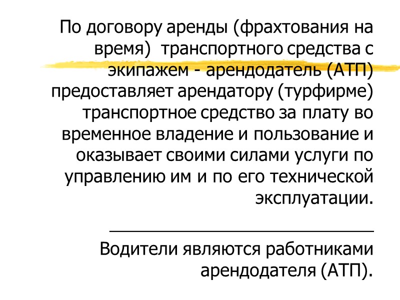 Договор фрахтования транспортного средства образец