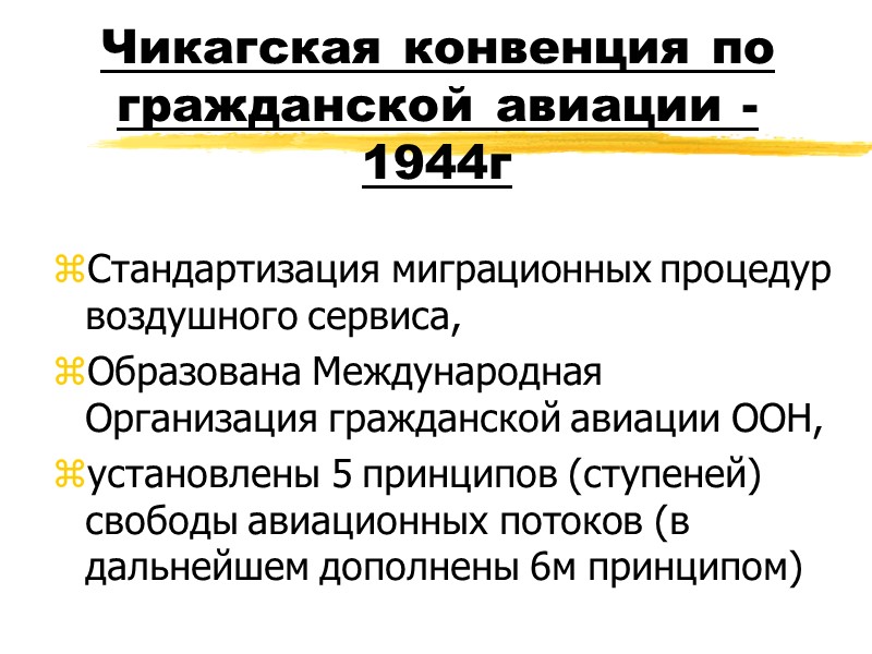 Конвенция 1944