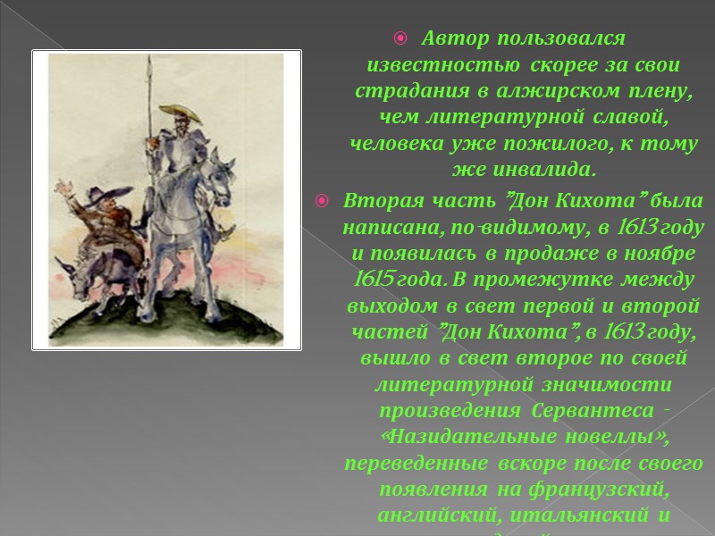 Биография Мигель де Сервантес Сааведра, родился в 1547 году в небольшом, но цветущем городке