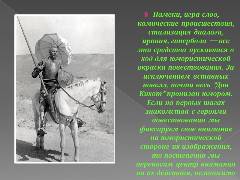 Как зовут героиню дон кихота которую отец. Копье Дон Кихота. Девиз Дон Кихота. Черты Дон Кихота. Ирония и гиперболы в Дон Кихот.