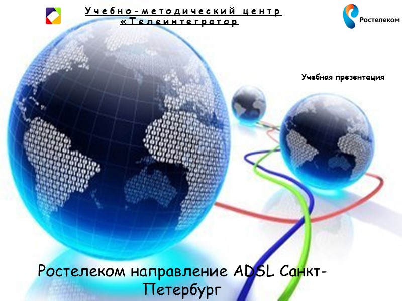Ростелеком направление ADSL Санкт-Петербург Учебная презентация