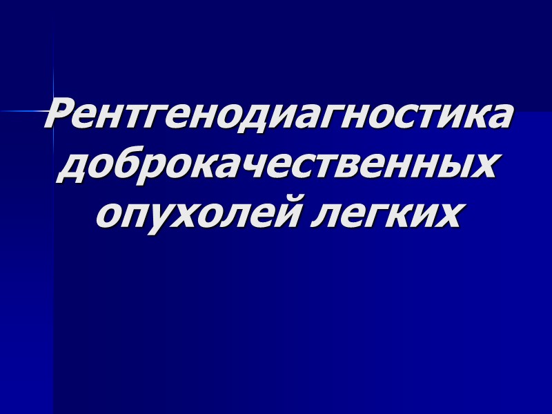 Рентгенодиагностика доброкачественных опухолей легких