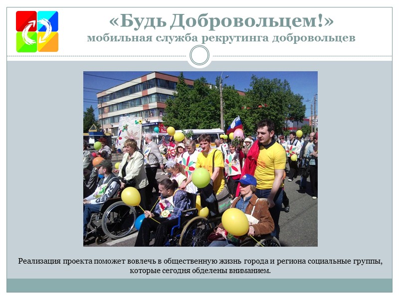 Областное отделение «Всероссийское общество глухих» «Будь Добровольцем!» мобильная служба рекрутинга добровольцев