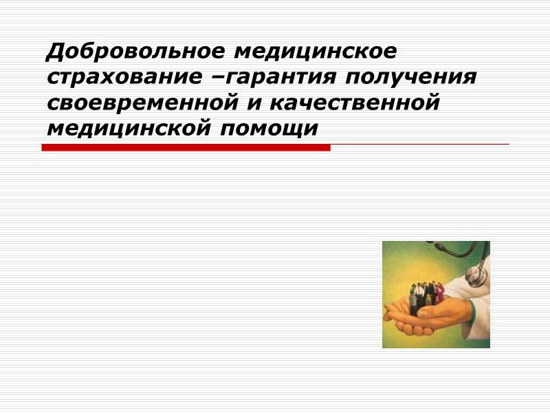 Гарантированное получение. Дневник практики добровольное мед страхование. ДМС помощь.