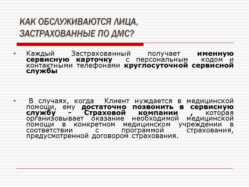 Почему Медицинское страхование ? Добровольное медицинское страхование – это возможность за небольшую оплату получить